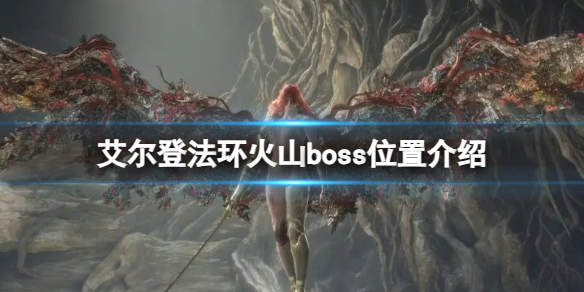 《艾爾登法環》火山boss位置介紹