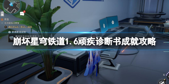 《崩壞星穹鐵道》1.6頑疾診斷書成就攻略