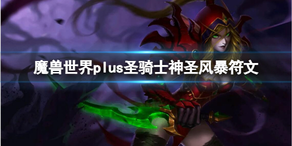 《魔獸世界》plus聖騎士神聖風暴符文獲取方法