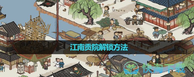 《江南百景圖》江南貢院解鎖玩法