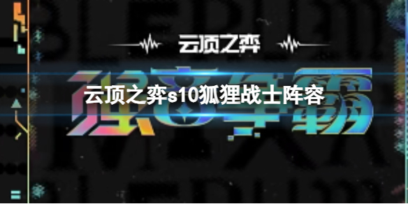 《雲頂之弈》s10賽季狐狸戰士陣容攻略推薦