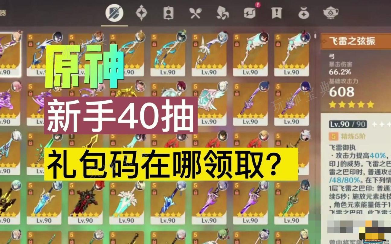 《原神》新手40抽禮包碼是多少？新手40抽禮包碼分享