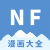 nf漫畫大全軟件