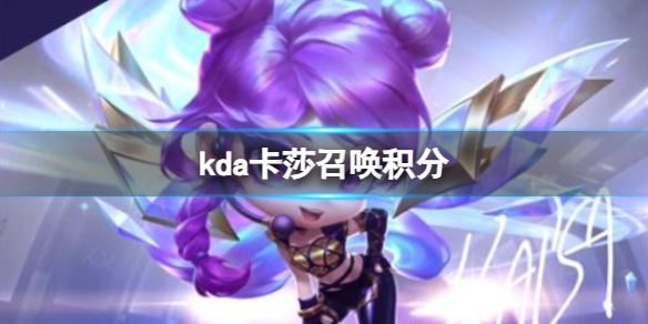 《雲頂之弈》kda卡莎召喚積分介紹