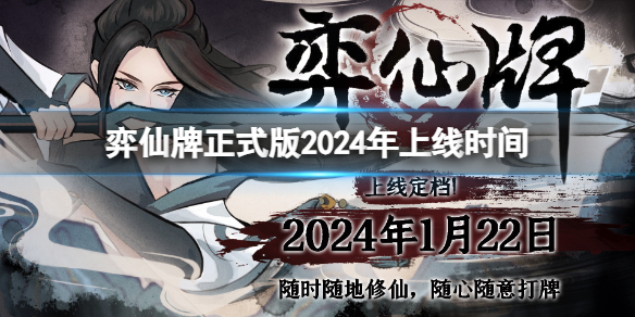 《弈仙牌》正式版2024年上線時間