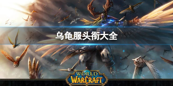 《魔獸世界》2024烏龜服頭銜大全介紹