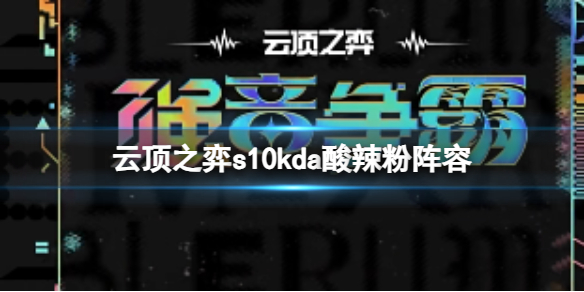 《雲頂之弈》s10賽季kda酸辣粉陣容攻略推薦