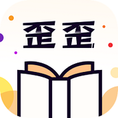 歪歪免費小說app