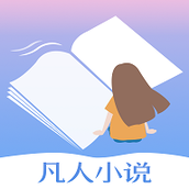 凡人小說app