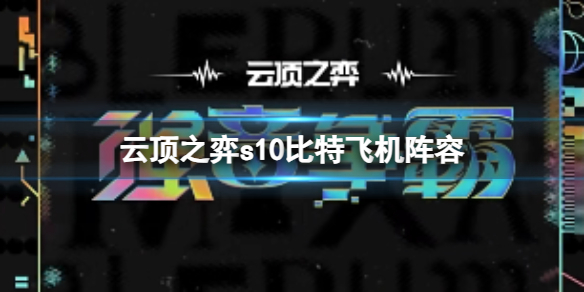 《雲頂之弈》s10賽季比特飛機陣容攻略推薦