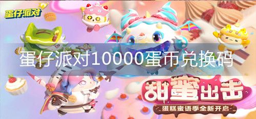 2024蛋仔派對10000蛋幣兌換碼永久有效詳情