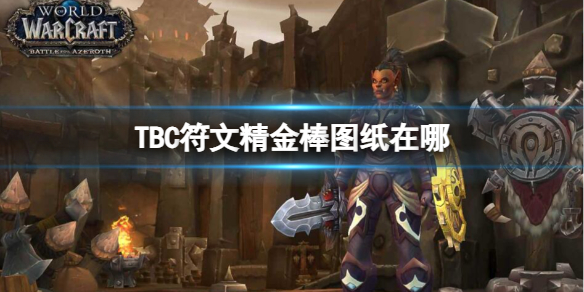 《魔獸世界》TBC符文精金棒圖紙位置介紹