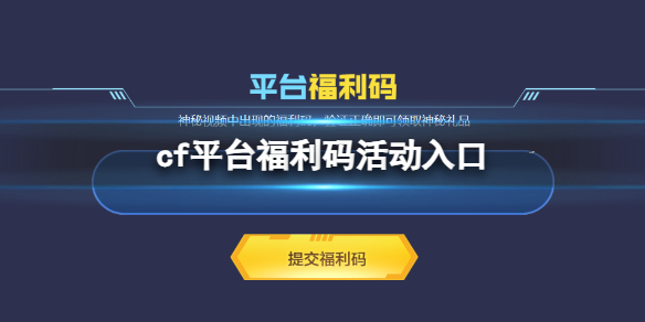 《穿越火線》2024平台福利碼活動入口網址分享