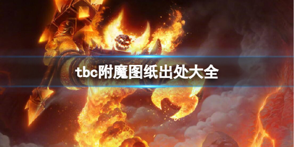 《魔獸世界》tbc附魔圖紙出處大全一覽