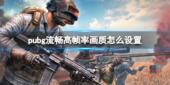 《pubg》流暢高幀率畫質設置推薦