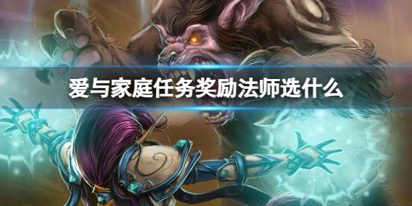 《魔獸世界》愛與家庭任務獎勵法師選擇推薦