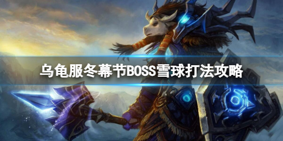 《魔獸世界》烏龜服冬幕節BOSS雪球打法攻略介紹