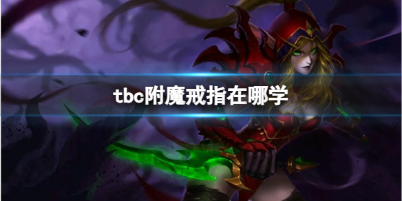 《魔獸世界》tbc附魔戒指學習位置