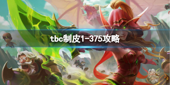 《魔獸世界》tbc制皮1-375攻略一覽