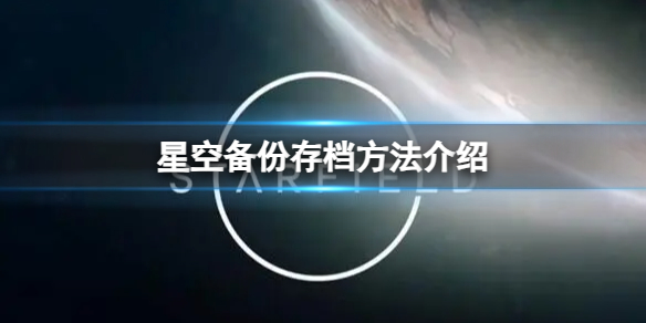 《星空》備份存檔方法介紹