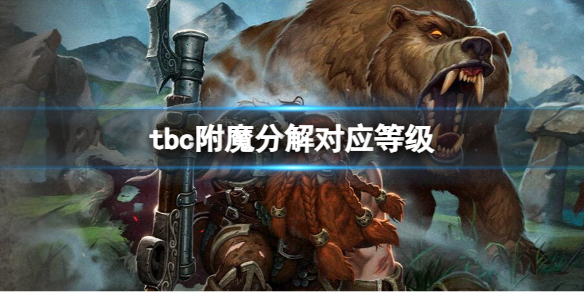 《魔獸世界》tbc附魔分解對應等級介紹