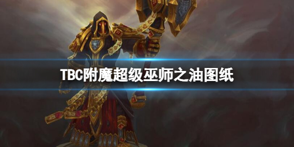 《魔獸世界》TBC附魔超級巫師之油圖紙介紹