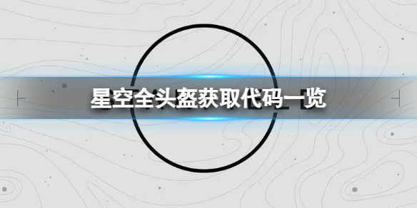 《星空》全頭盔獲取代碼一覽