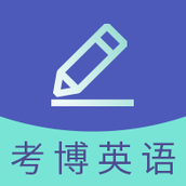 考博英語題庫app