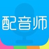 配音師app