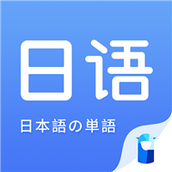 日語單詞app