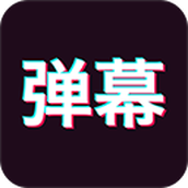 手持彈幕app