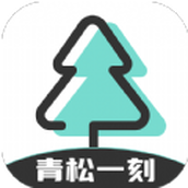 青松一刻app