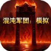 混沌軍團模擬遊戲