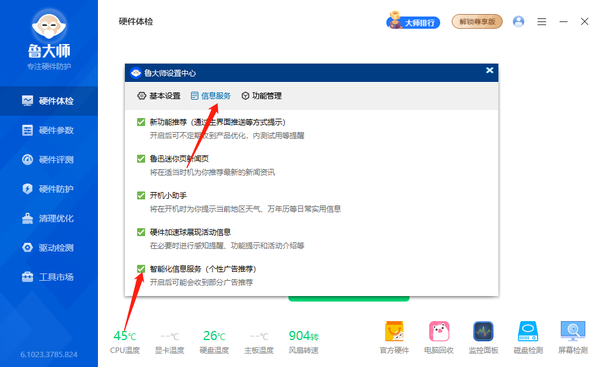 魯大師取消廣告推薦操作步驟