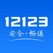 交管12123app最新版安卓免費