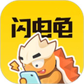 閃電龜app最新版2023