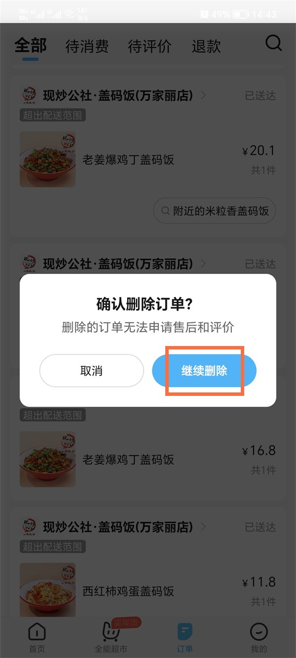 餓了麽怎麽刪除訂單記錄