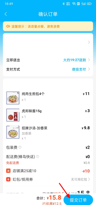 餓了麽使用微信支付操作教程