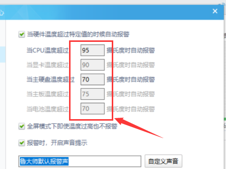 魯大師溫度報警數值設置技巧