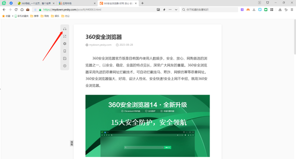 360安全浏覽器朗讀功能怎麽開啓