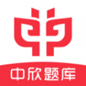 中欣題庫app