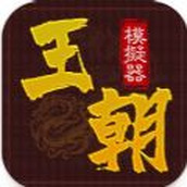 王朝模擬器遊戲