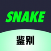 SNAKE鑒別app