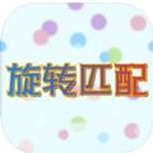 旋轉匹配app