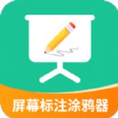 屏幕標注塗鴉器app