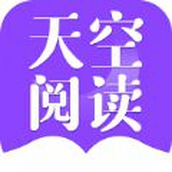 天空閱讀app無廣告