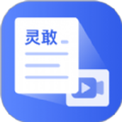 靈敢文案提取app