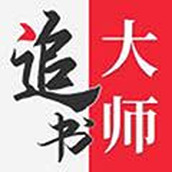 追書大師舊版本免費