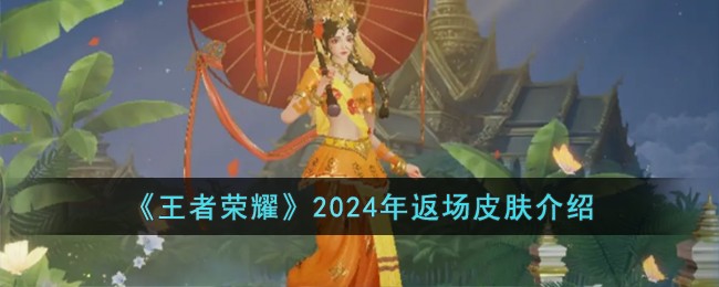 《王者榮耀》2024年返場皮膚介紹