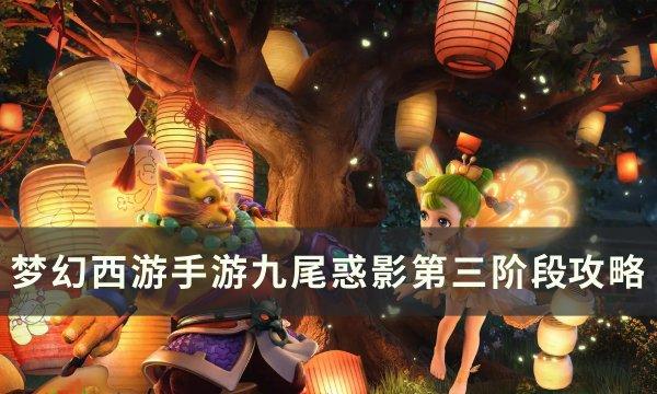 夢幻西遊手遊九尾惑影第三階段如何打